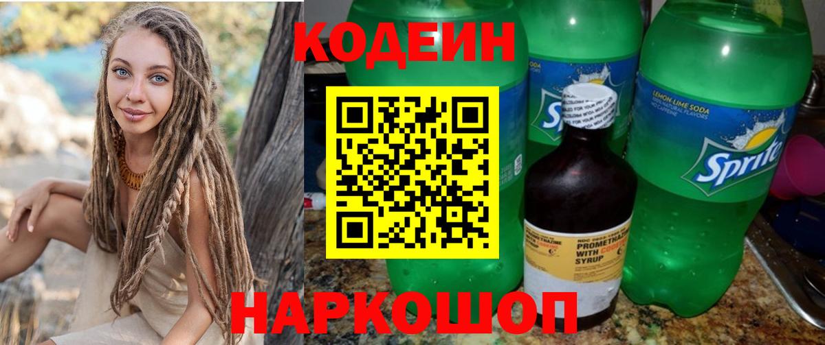 Камышин  Кодеиновый сироп Lean Purple Drank  Вход с VPN  Кодеин Purple Drank 